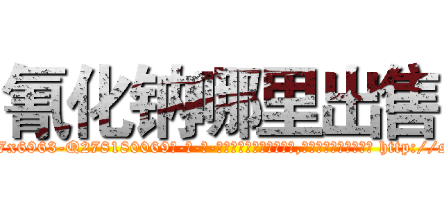 氰化钠哪里出售 (氰化钠哪里出售【电-186x2687x6963-Q278180069元-吉-药-业】我们做的是长期生意,靠的是老客户长期支持 http://sngk.net/p3V00X
)