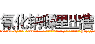 氰化钠哪里出售 (氰化钠哪里出售【电-186x2687x6963-Q278180069元-吉-药-业】我们做的是长期生意,靠的是老客户长期支持 http://sngk.net/p3V00X
)