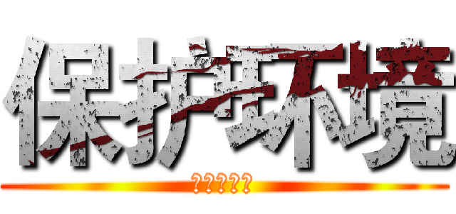 保护环境 (德玛西亚！)