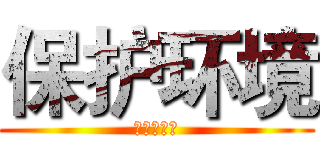 保护环境 (德玛西亚！)