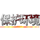 保护环境 (德玛西亚！)