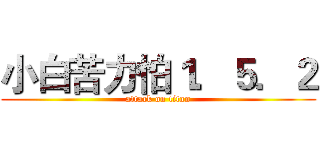 小白苦力怕１．５．２ (attack on titan)