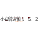 小白苦力怕１．５．２ (attack on titan)
