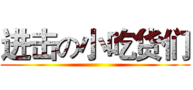 进击の小吃货们 ()