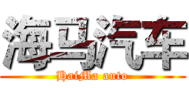 海马汽车 (HaiMa auto)