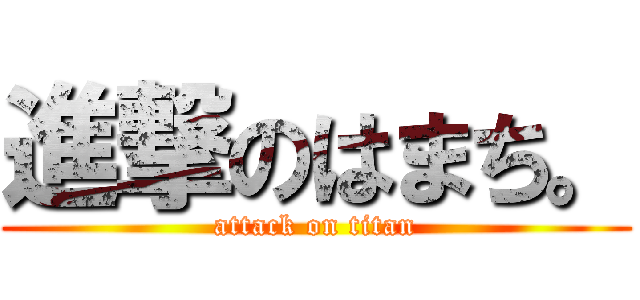 進撃のはまち。 (attack on titan)