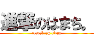 進撃のはまち。 (attack on titan)