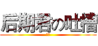 后期君の吐槽 (赤月)