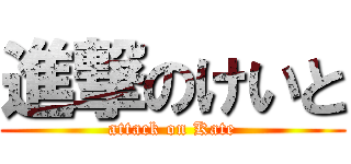 進撃のけいと (attack on Kate)