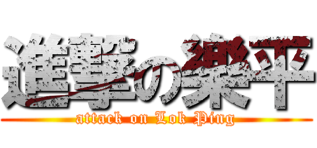 進撃の樂平 (attack on Lok Ping)