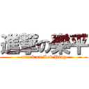 進撃の樂平 (attack on Lok Ping)