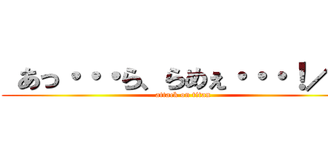  あっ・・・ら、らめぇ・・・！／／ (attack on titan)