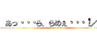  あっ・・・ら、らめぇ・・・！／／ (attack on titan)