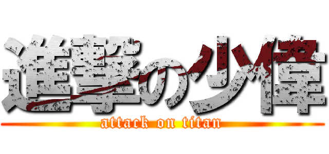 進撃の少偉 (attack on titan)