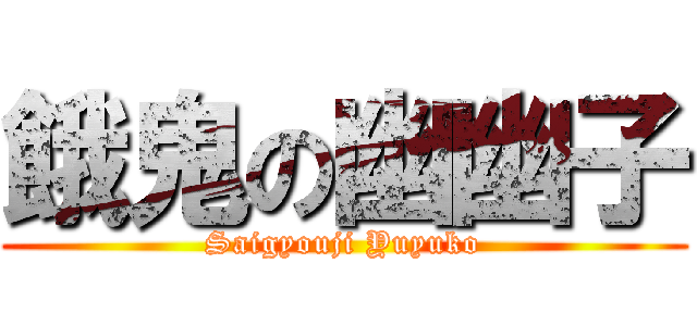餓鬼の幽幽子 (Saigyouji Yuyuko)