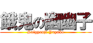 餓鬼の幽幽子 (Saigyouji Yuyuko)