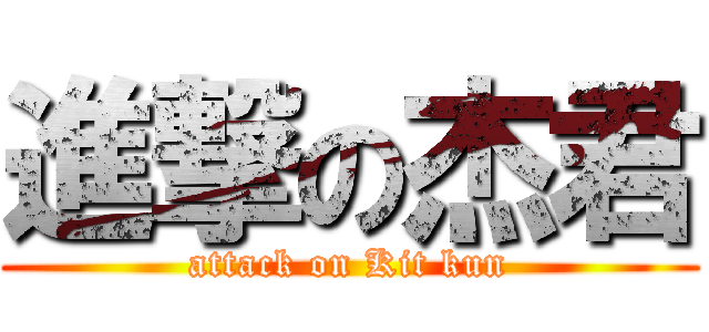 進撃の杰君 (attack on Kit kun)