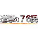 進撃の７６民 (attack on wareware!!)