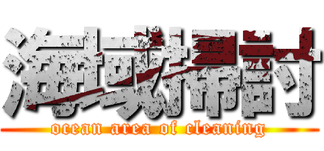 海域掃討 (ocean area of cleaning)
