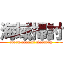 海域掃討 (ocean area of cleaning)