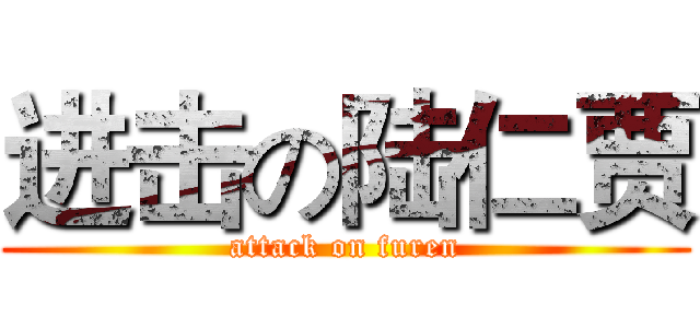 进击の陆仁贾 (attack on furen)