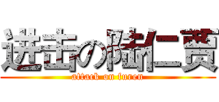 进击の陆仁贾 (attack on furen)