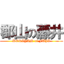 郡山の藤井 (KORIYAM of FUJI)