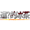 進擊的冰茶 (Fuck yoy mom)