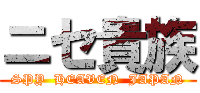 ニセ貴族 (SPY  HEAVEN  JAPAN)