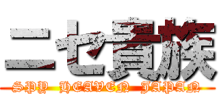 ニセ貴族 (SPY  HEAVEN  JAPAN)