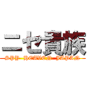 ニセ貴族 (SPY  HEAVEN  JAPAN)