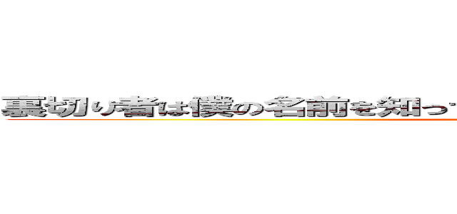 裏切り者は僕の名前を知っているようで知らないのを僕は知っている (attack on G)