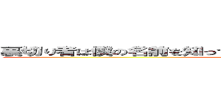 裏切り者は僕の名前を知っているようで知らないのを僕は知っている (attack on G)