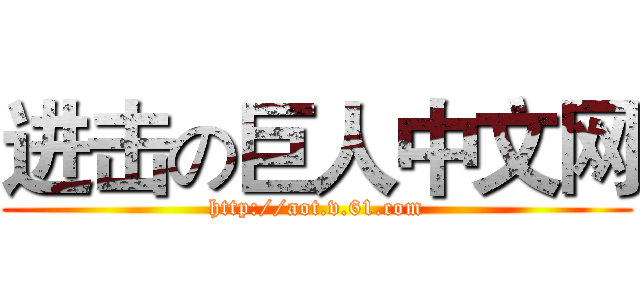 进击の巨人中文网 (http://aot.v.61.com)