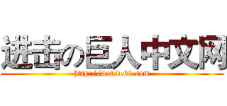 进击の巨人中文网 (http://aot.v.61.com)