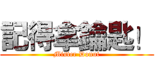 記得拿鑰匙！ (Mister Donut)