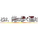 どけ、俺の歩く道だ ()