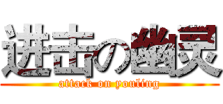 进击の幽灵 (attack on youling)