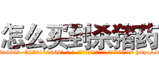 怎么买到杀猪药 (怎么买到杀猪药【电-186x2687x6963-Q278180069元-吉-药-业】我们做的是长期生意,靠的是老客户长期支持 http://sngk.net/rsGoC0
)