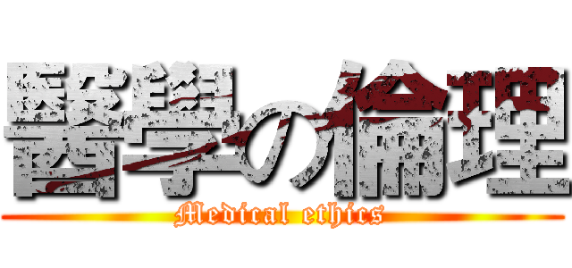 醫學の倫理 (Medical ethics)