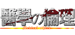 醫學の倫理 (Medical ethics)