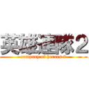 英雄連隊２ (company of heroes 2)