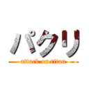 パクリ (attack on titan)