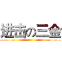 进击の三金 ()
