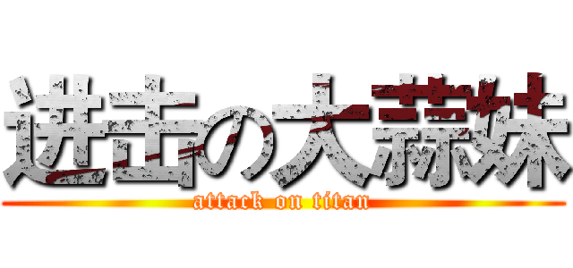 进击の大蒜妹 (attack on titan)