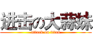 进击の大蒜妹 (attack on titan)