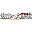 进击の大蒜妹 (attack on titan)