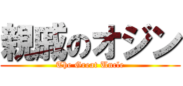 親戚のオジン (The Great Uncle)