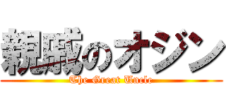 親戚のオジン (The Great Uncle)