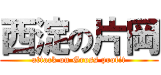 西淀の片岡 (attack on Gross profit)
